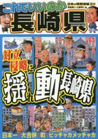 これでいいのか長崎県 - 対立・侵略に揺れ動く長崎県