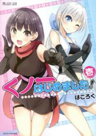マイクロマガジン☆コミックス<br> くノ一はじめました！ 〈１〉