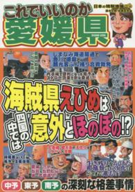 日本の特別地域特別編集　これでいいのか愛媛県