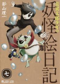 マイクロマガジン☆コミックス<br> 奇異太郎少年の妖怪絵日記〈７〉