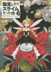 ＧＣノベルズ<br> 転生したらスライムだった件〈４〉