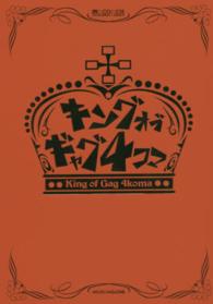 マイクロマガジン☆コミックス<br> キングオブギャグ４コマ