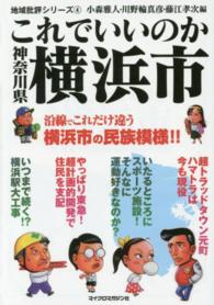 地域批評シリーズ<br> これでいいのか神奈川県横浜市―沿線でこれだけ違う横浜市の民族模様！！