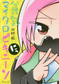マイクロマガジン☆コミックス<br> 貧乳マイクロビキニーソ 〈にっ〉