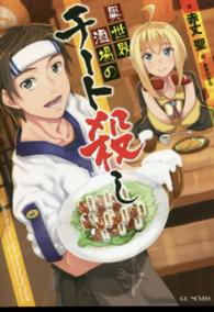 異世界酒場のチート殺し ＧＣノベルズ