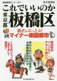 地域批評シリーズ<br> これでいいのか東京都板橋区