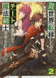 ＧＣノベルズ<br> 異世界転移したのでチートを生かして魔法剣士やることにする〈２〉