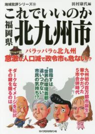 これでいいのか福岡県北九州市 地域批評シリーズ