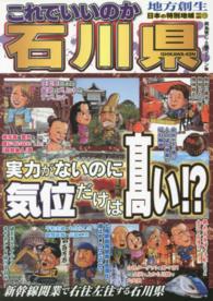 日本の特別地域特別編集　これでいいのか石川県