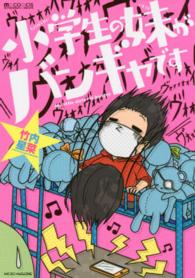 ｍｍ　ｃｏｍｉｃｓ<br> 小学生の妹がバンギャです