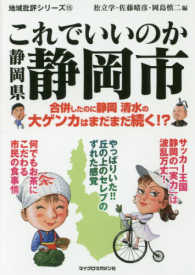 地域批評シリーズ<br> これでいいのか　静岡県静岡市