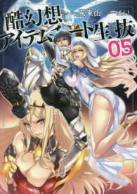 酷幻想をアイテムチートで生き抜く 〈０５〉 ＧＣノベルズ