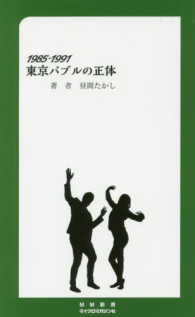ＭＭ新書<br> １９８５‐１９９１　東京バブルの正体