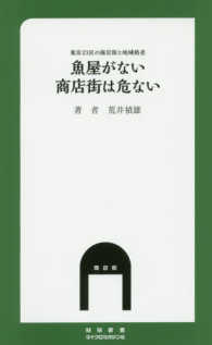 魚屋がない商店街は危ない - 東京２３区の商店街と地域格差 ＭＭ新書