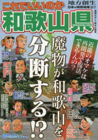 これでいいのか和歌山県 - 魔物が和歌山を分断する！？ 日本の特別地域特別編集