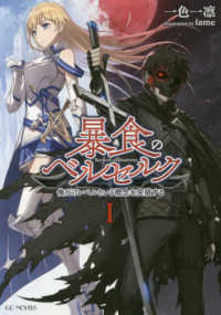 ＧＣノベルズ<br> 暴食のベルセルク―俺だけレベルという概念を突破する〈１〉