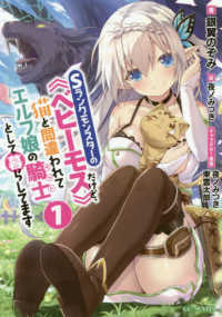Ｓランクモンスターの《ベヒーモス》だけど、猫と間違われてエルフ娘の騎士として暮ら 〈１〉 ＧＣノベルズ