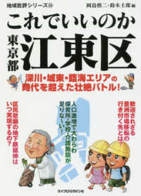 これでいいのか東京都江東区 - 深川・城東・臨海エリアの時代を超えた壮絶バトル！ 地域批評シリーズ