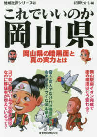 これでいいのか岡山県 - 岡山県の暗黒面と真の実力とは 地域批評シリーズ