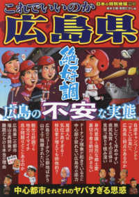 日本の特別地域特別編集<br> これでいいのか広島県