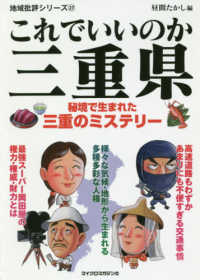これでいいのか三重県 - 秘境で生まれた三重のミステリー 地域批評シリーズ