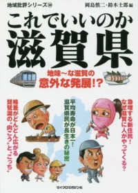 地域批評シリーズ<br> これでいいのか滋賀県―地味ーな滋賀の意外な発展！？