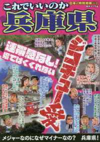 日本の特別地域特別編集<br> これでいいのか兵庫県