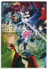 ＧＣノベルズ<br> 転生したら剣でした〈６〉