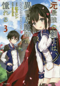 元最強の剣士は 異世界魔法に憧れる 3 紅月 シン 著 紀伊國屋書店ウェブストア オンライン書店 本 雑誌の通販 電子書籍ストア 元最強の剣士は 異世界魔法に憧れる 3 紅月 シン 著 紀伊國屋書店ウェブストア オンライン書店 本 雑誌の通販 電子書籍ストア
