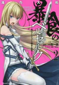 Ｒｉｄｅ　Ｃｏｍｉｃｓ<br> 暴食のベルセルク 〈２〉 - ～俺だけレベルという概念を突破する～ＴＨＥ　ＣＯＭ