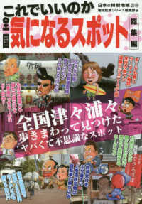 日本の特別地域特別編集<br> これでいいのか　全国気になるスポット総集編