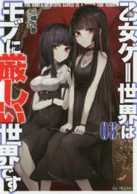 ＧＣノベルズ<br> 乙女ゲー世界はモブに厳しい世界です〈０３〉