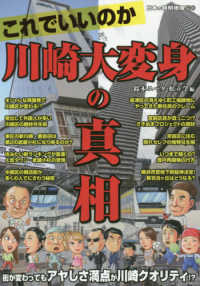 これでいいのか川崎大変身の真相 日本の特別地域特別編集