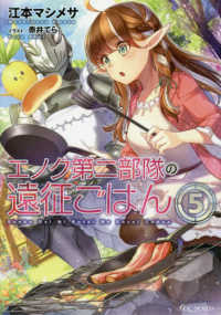 エノク第二部隊の遠征ごはん 〈５〉 ＧＣノベルズ