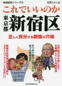 これでいいのか東京都新宿区 地域批評シリーズ