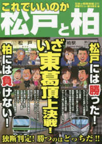 日本の特別地域特別編集<br> これでいいのか松戸と柏