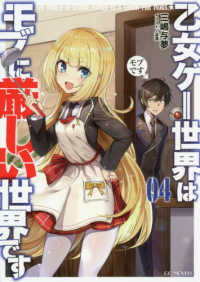 ＧＣノベルズ<br> 乙女ゲー世界はモブに厳しい世界です〈０４〉