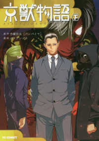 ＴＣ　ＣＯＭＩＣＳ<br> 京獣物語 〈下巻〉