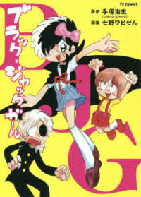 ＴＣコミックス<br> ブラック・ジャック　ガール