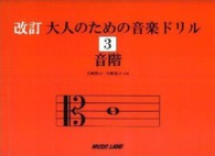 大人のための音楽ドリル 〈３〉 （改訂）