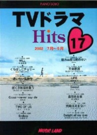 ＴＶドラマ・ヒッツ 〈１７〉 - ピアノ・ソロ