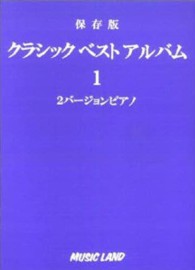 クラシックベストアルバム 〈１〉 - 保存版　２バージョンピアノ
