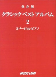 クラシックベストアルバム 〈２〉 - 保存版　２バージョンピアノ