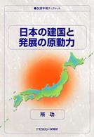日本の建国と発展の原動力 生涯学習ブックレット