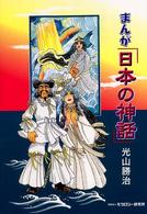まんが「日本の神話」