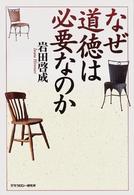 なぜ道徳は必要なのか