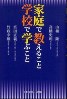 家庭で教えること学校で学ぶこと