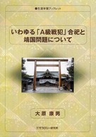 いわゆる「Ａ級戦犯」合祀と靖国問題について 生涯学習ブックレット