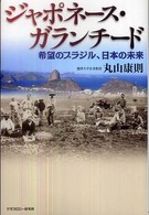 ジャポネース・ガランチード - 希望のブラジル、日本の未来