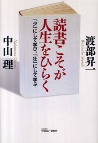 読書こそが人生をひらく―「少」にして学び、「壮」にして学ぶ